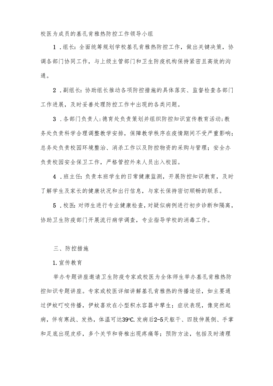 2025年中小学校基孔肯雅热防控工作预案.docx_第2页