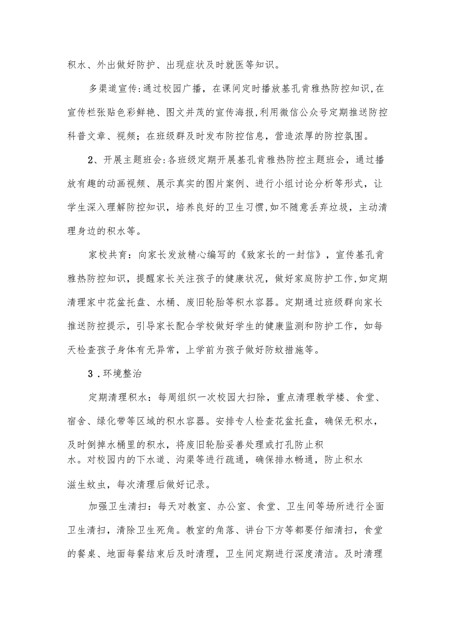 2025年中小学校基孔肯雅热防控工作预案.docx_第3页