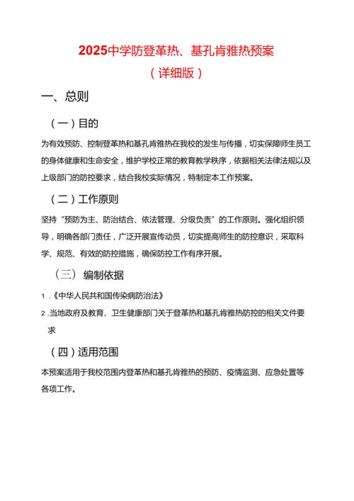 2025中学防登革热、基孔肯雅热预案（详细版）.docx
