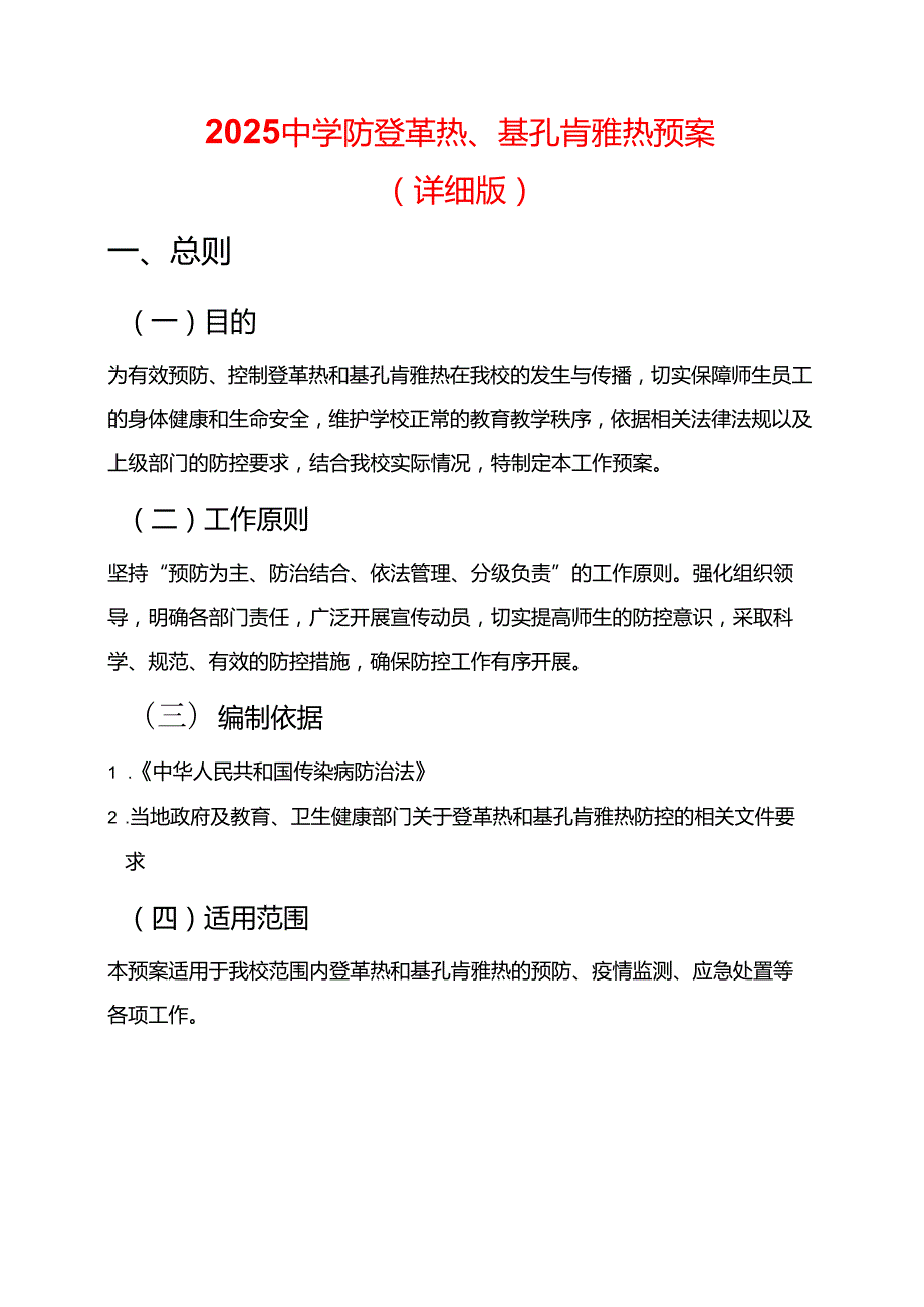 2025中学防登革热、基孔肯雅热预案（详细版）.docx_第1页