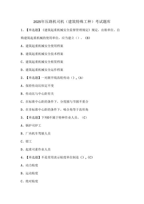 2025年压路机司机(建筑特殊工种)考试题库.docx