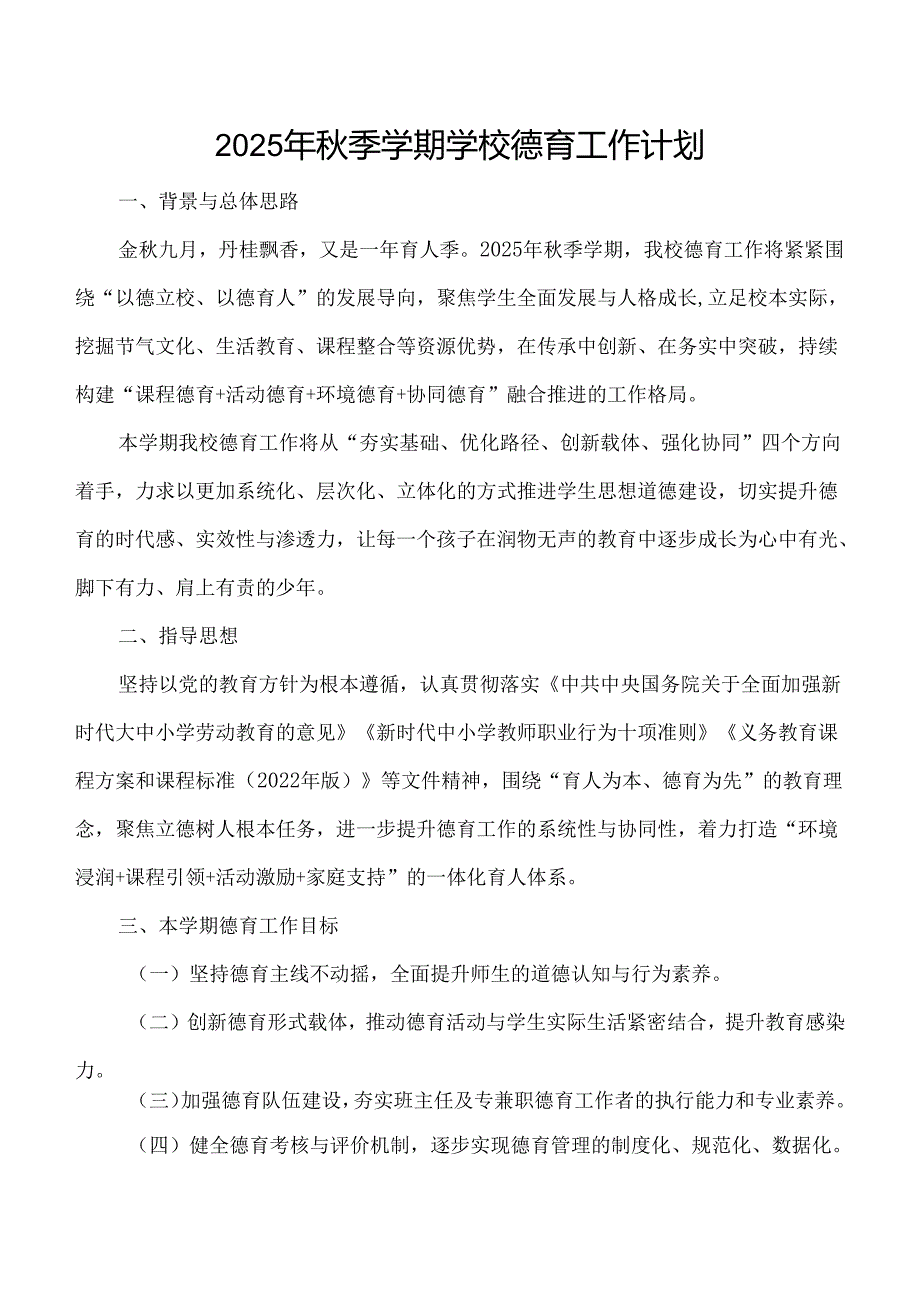 2025年秋季学期小学德育工作计划.docx_第1页
