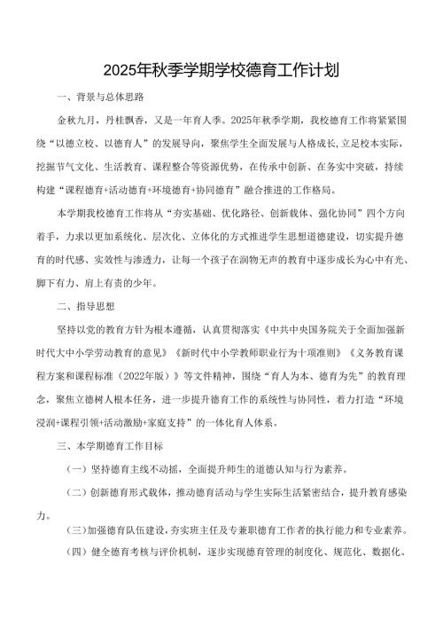 2025年秋季学期小学德育工作计划.docx
