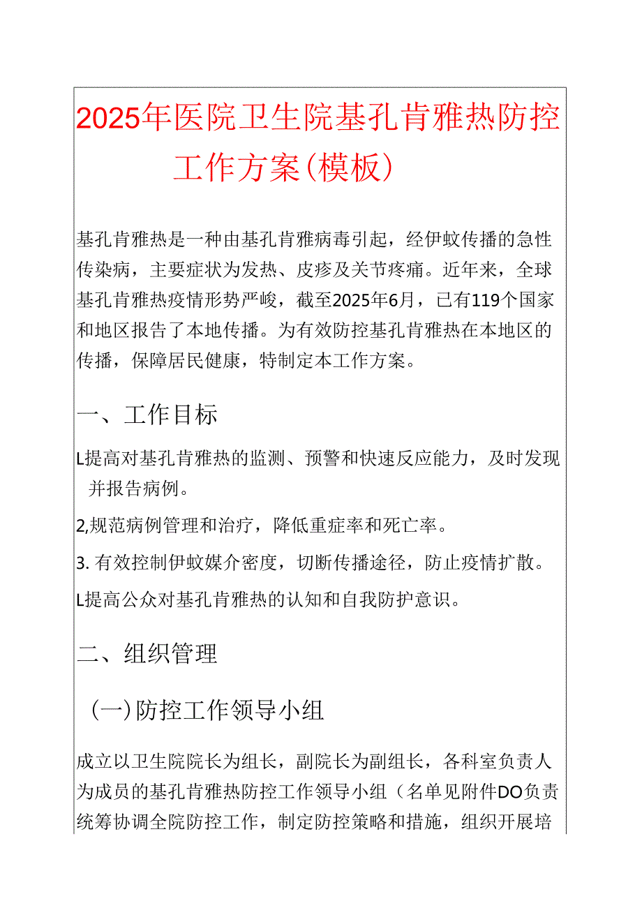 2025 年医院卫生院基孔肯雅热防控工作方案（模板）.docx_第1页