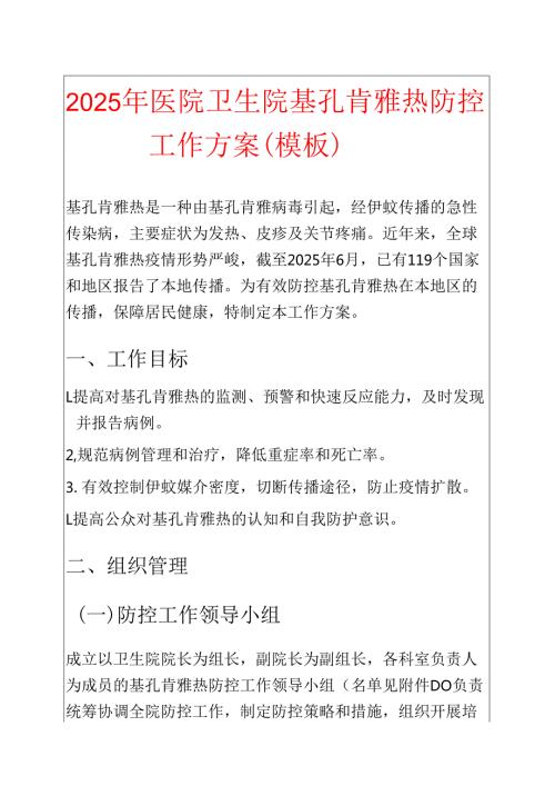2025 年医院卫生院基孔肯雅热防控工作方案（模板）.docx