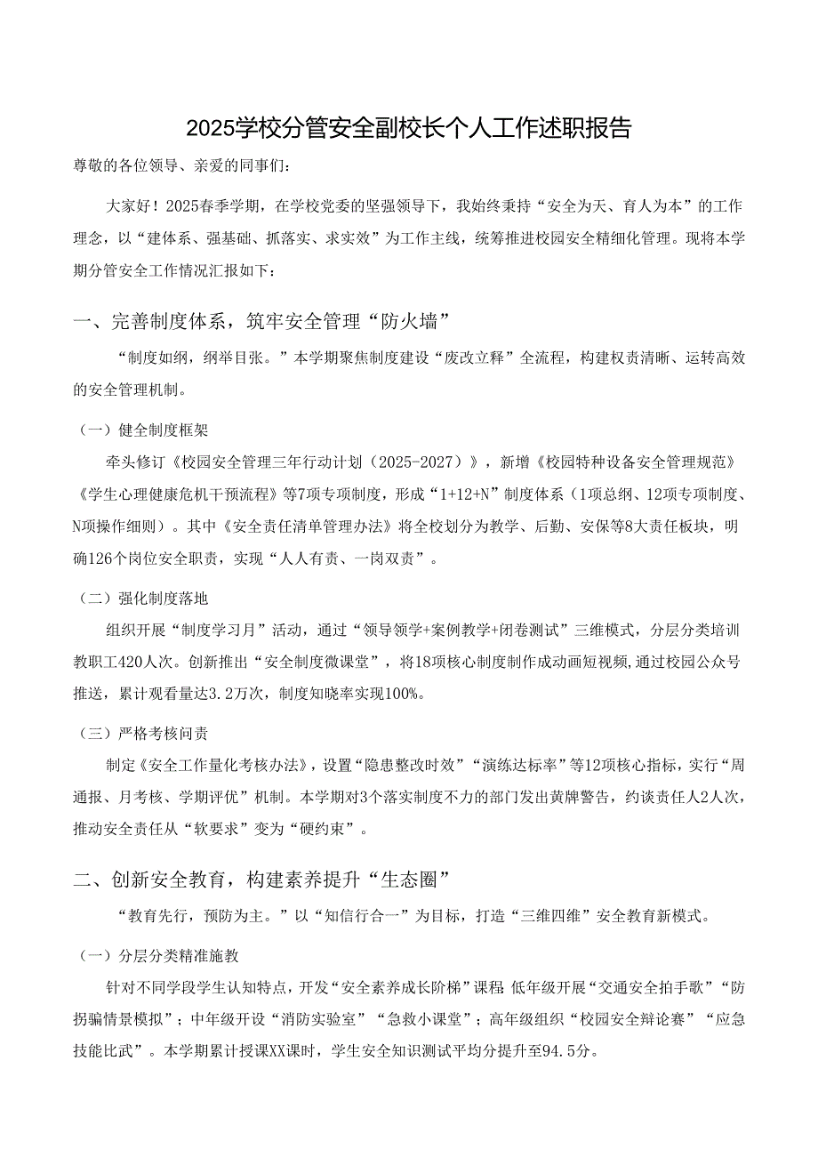 2025学校分管安全副校长个人工作述职报告.docx_第1页