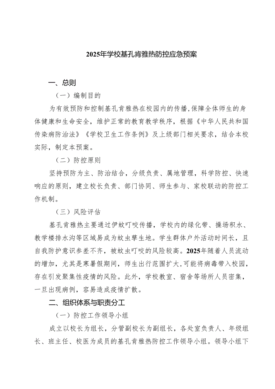 2025年学校基孔肯雅热防控应急预案（精选汇编）.docx_第1页