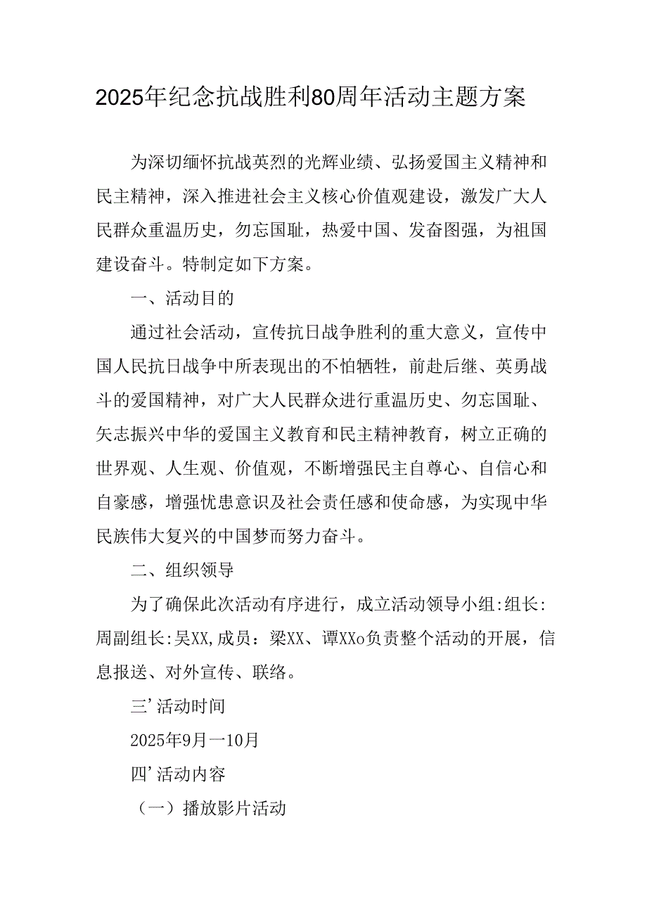 2025年纪念抗战胜利80周年活动方案 合计4份.docx_第1页