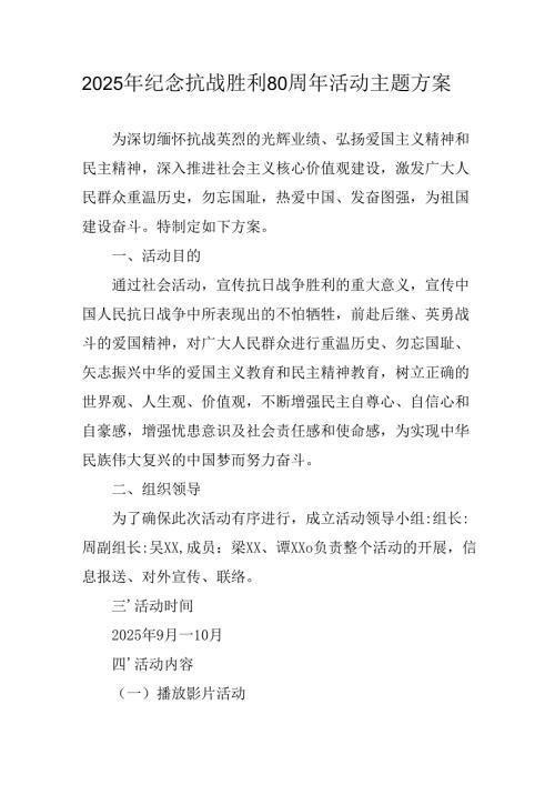 2025年纪念抗战胜利80周年活动方案 合计4份.docx