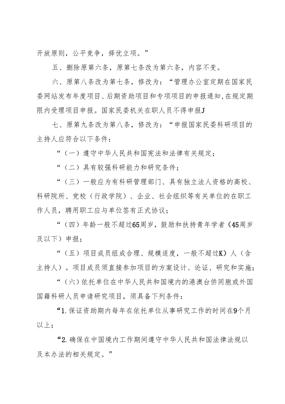 2025.2《国家民委科研项目管理办法》.docx_第2页