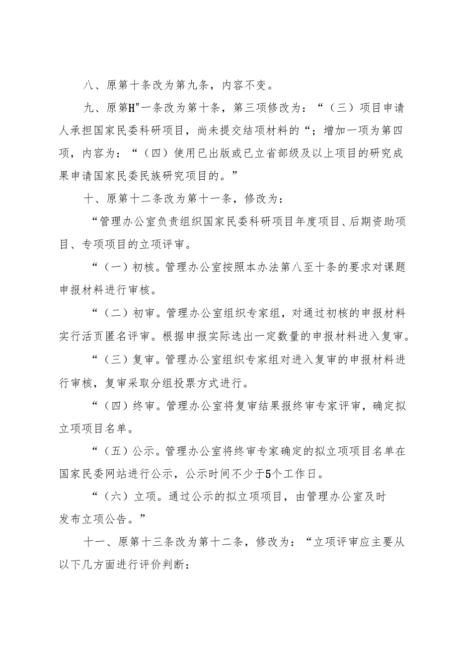 2025.2《国家民委科研项目管理办法》.docx_第3页