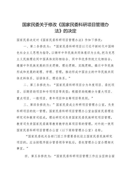 2025.2《国家民委科研项目管理办法》.docx