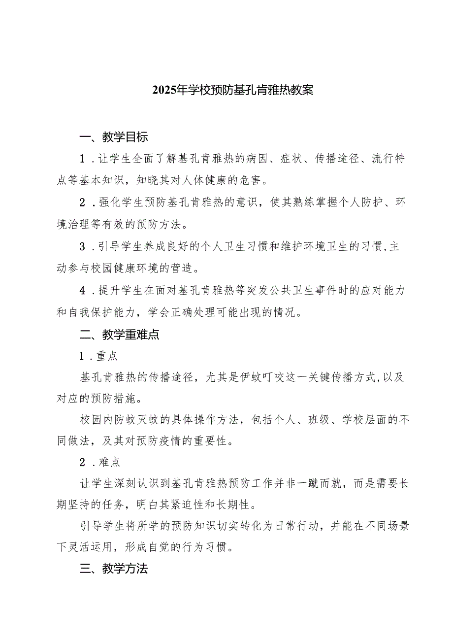2025年学校预防基孔肯雅热教案（精选范本）.docx_第1页