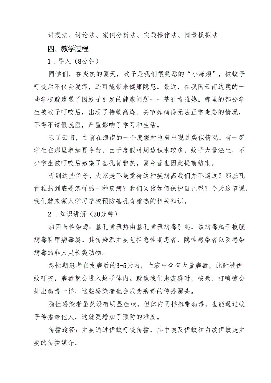 2025年学校预防基孔肯雅热教案（精选范本）.docx_第2页