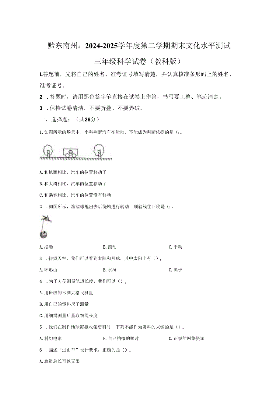 2024-2025学年贵州省黔东南苗族侗族自治州教科版三年级下册期末考试科学试卷-答案卷尾.docx_第1页