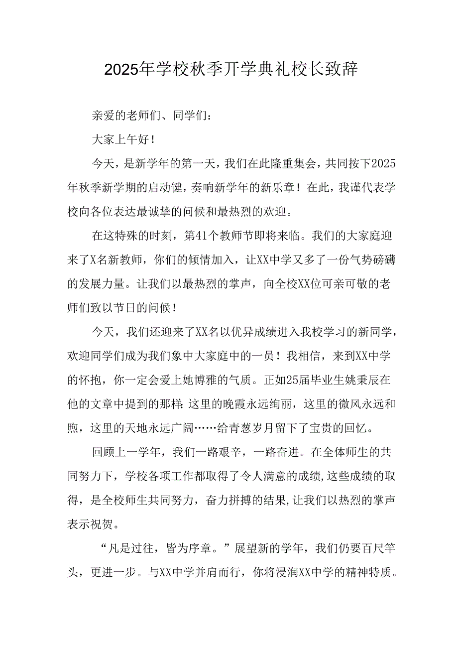 2025年学校《秋季开学典礼》校长致辞 汇编8份.docx_第1页