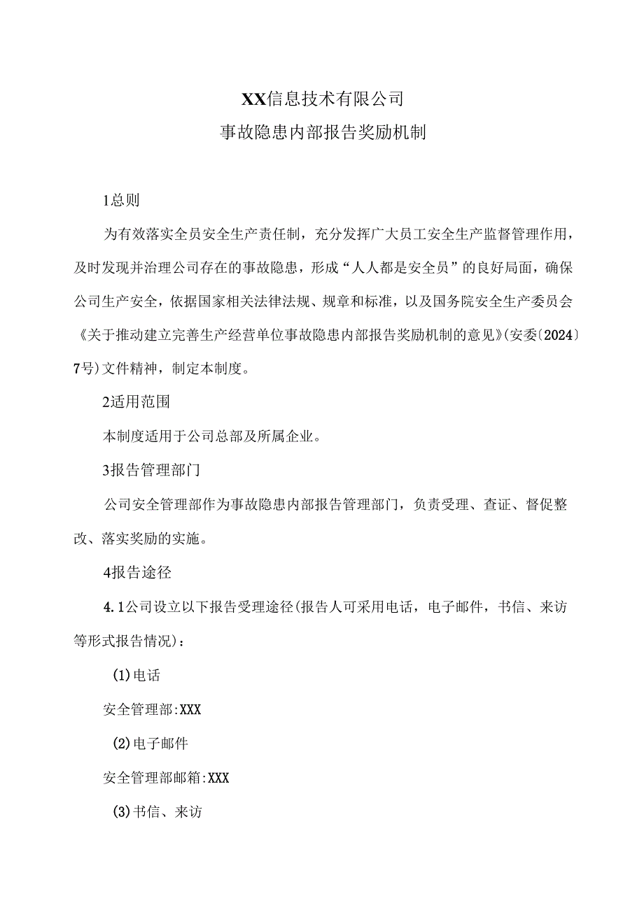 XX信息技术有限公司事故隐患内部报告奖励机制（2025年）.docx_第1页