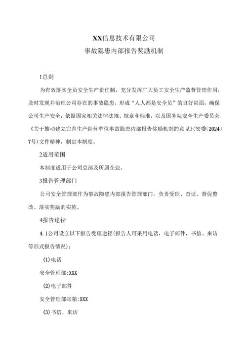 XX信息技术有限公司事故隐患内部报告奖励机制（2025年）.docx