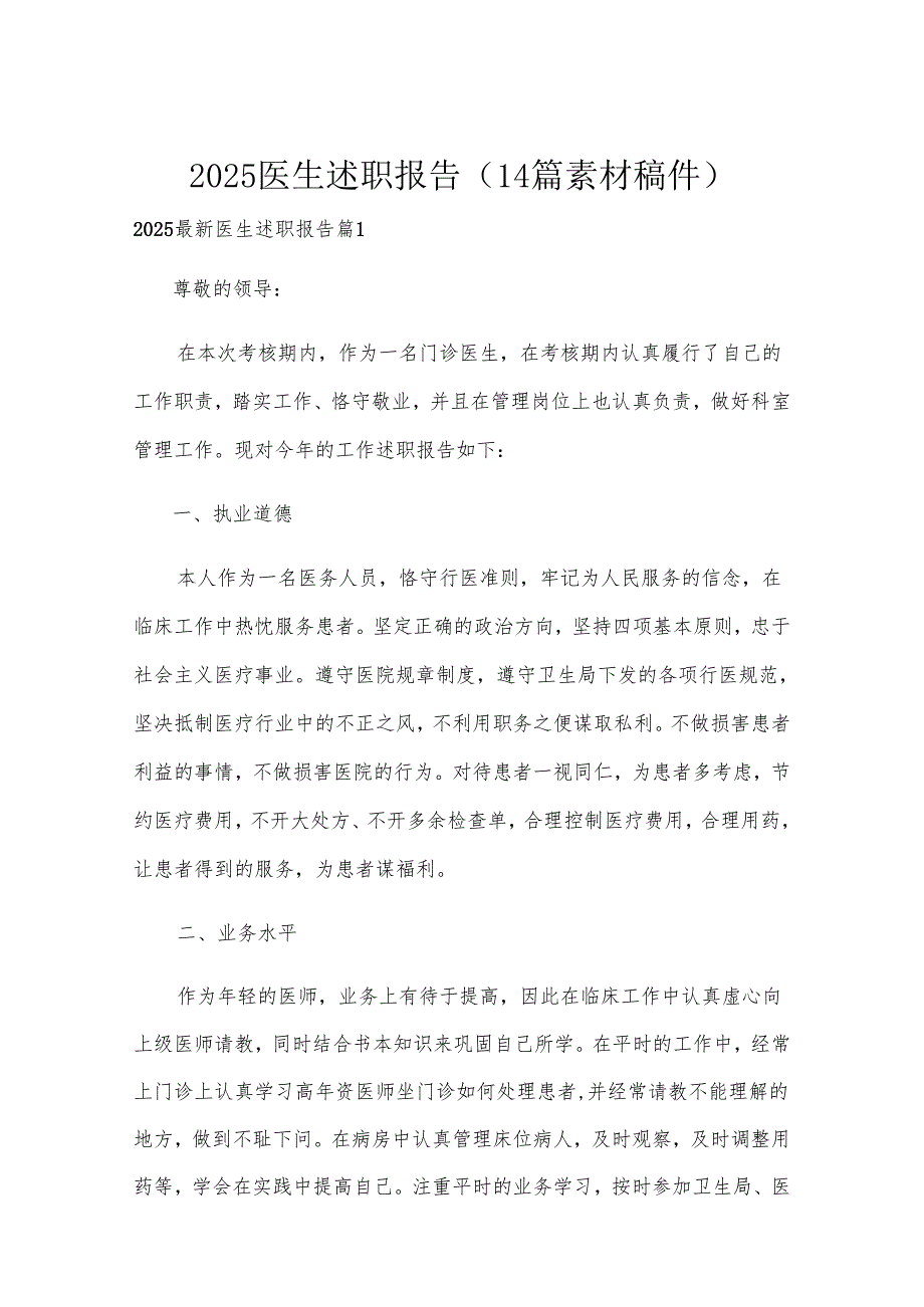 2025医生述职报告（14篇素材稿件）.docx_第1页