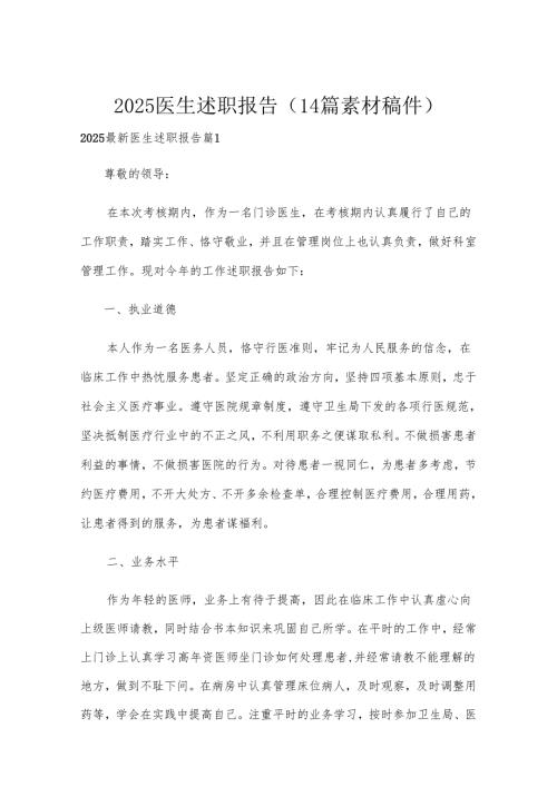 2025医生述职报告（14篇素材稿件）.docx