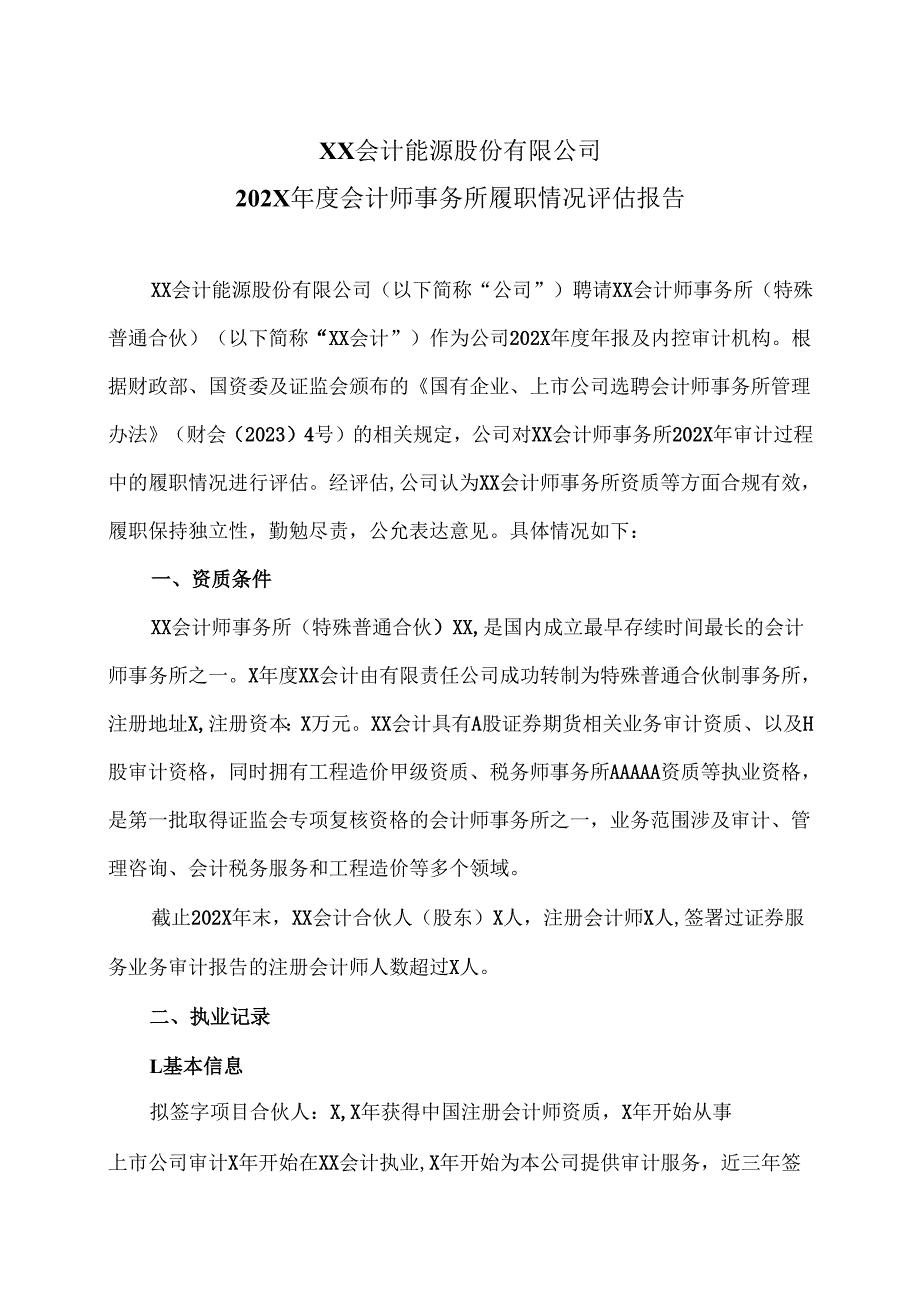 XX能源股份有限公司202X年度会计师事务所履职情况评估报告（2025年）.docx_第1页