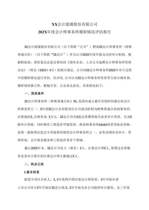 XX能源股份有限公司202X年度会计师事务所履职情况评估报告（2025年）.docx