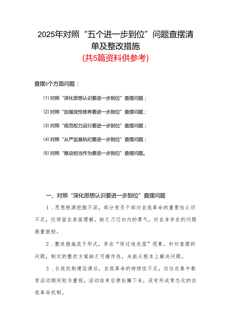 2025年对照“五个进一步到位”问题查摆清单及整改措施（对照“深化思想认识要进一步到位”、对照“加强党性修养要进一步到位”等五方面）资料合集.docx_第1页