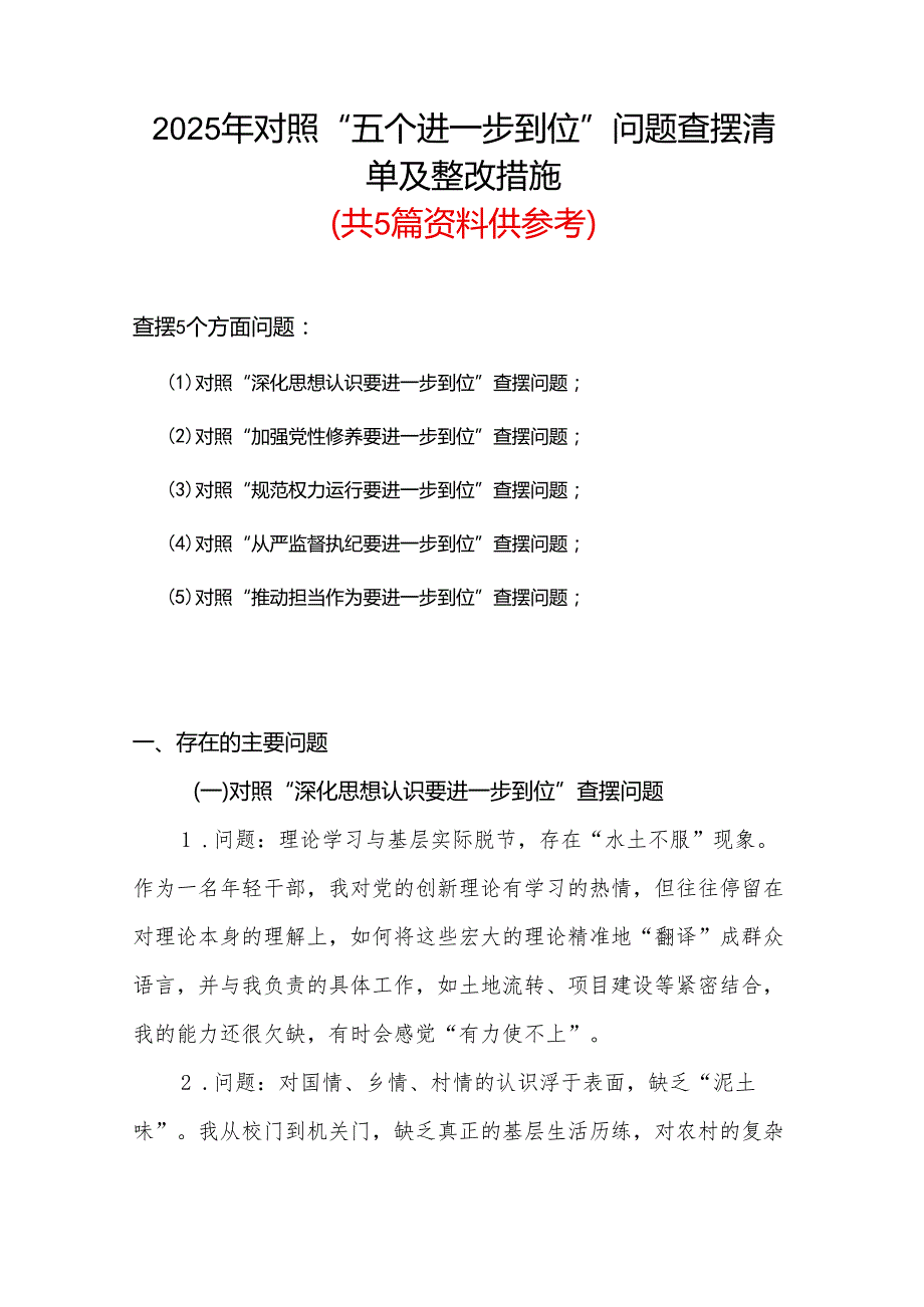 2025年对照“五个进一步到位”问题查摆清单及整改措施（对照“深化思想认识要进一步到位”、对照“加强党性修养要进一步到位”等五方面）资料合集.docx_第3页