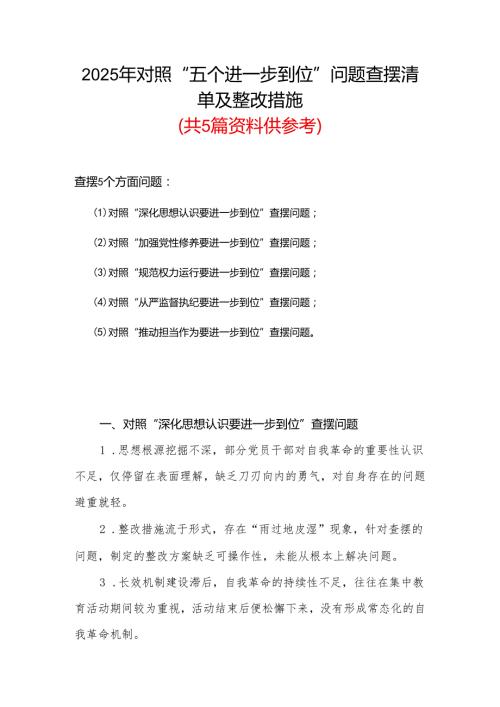 2025年对照“五个进一步到位”问题查摆清单及整改措施（对照“深化思想认识要进一步到位”、对照“加强党性修养要进一步到位”等五方面）资料合集.docx