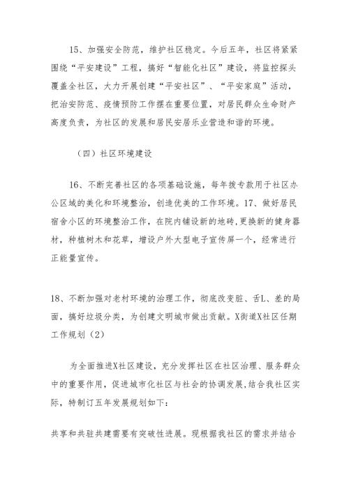 (3篇)社区两委五年工作规划汇编.docx