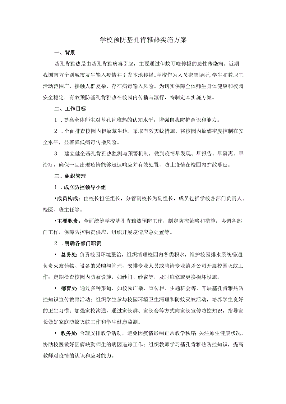 2025学校预防基孔肯雅热实施方案范文一.docx_第1页