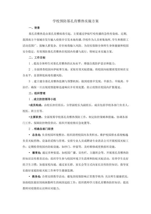 2025学校预防基孔肯雅热实施方案范文一.docx