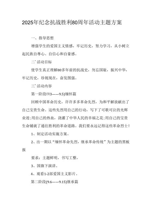 2025年纪念抗战胜利80周年活动方案 （3份）.docx