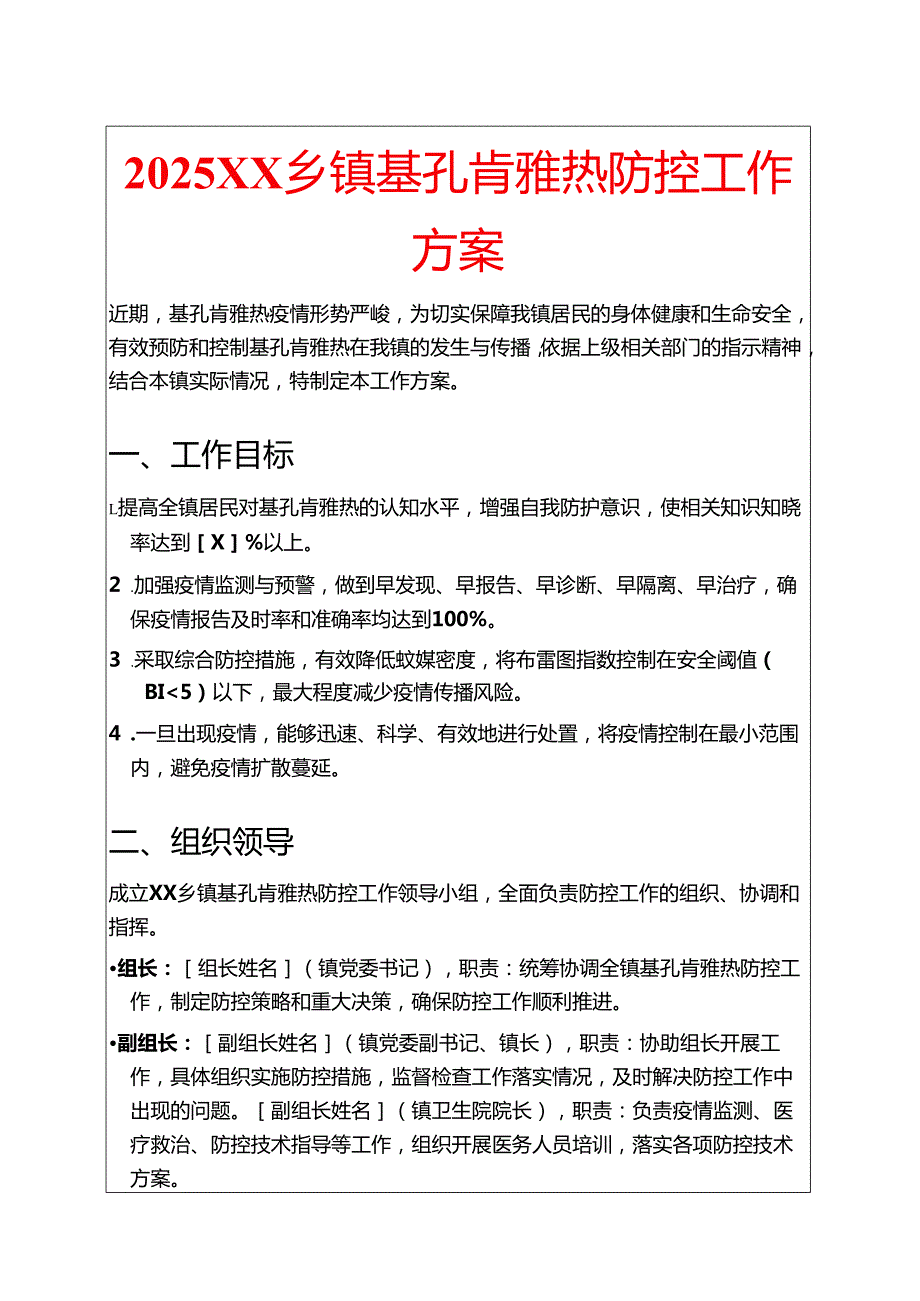 2025XX乡镇基孔肯雅热防控工作方案.docx_第1页
