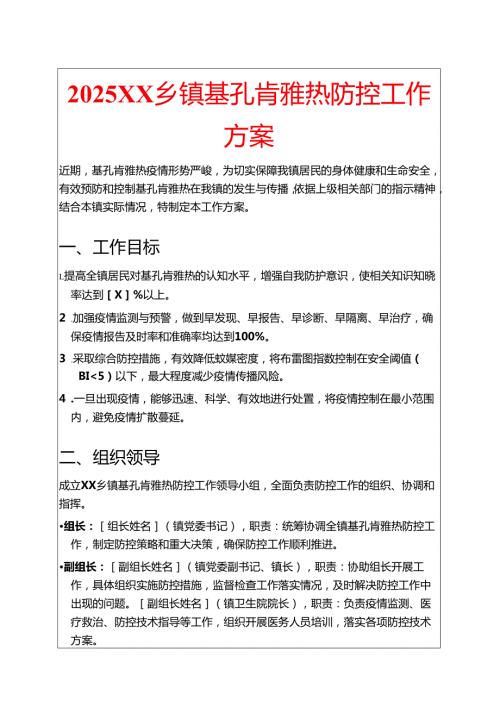 2025XX乡镇基孔肯雅热防控工作方案.docx