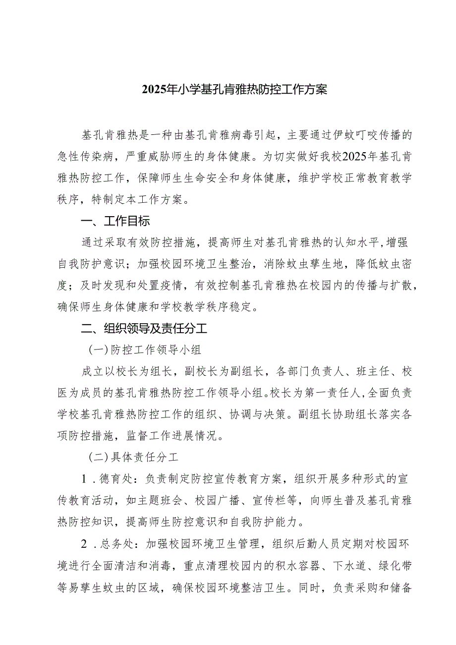 2025年小学基孔肯雅热防控工作方案精选通用.docx_第1页