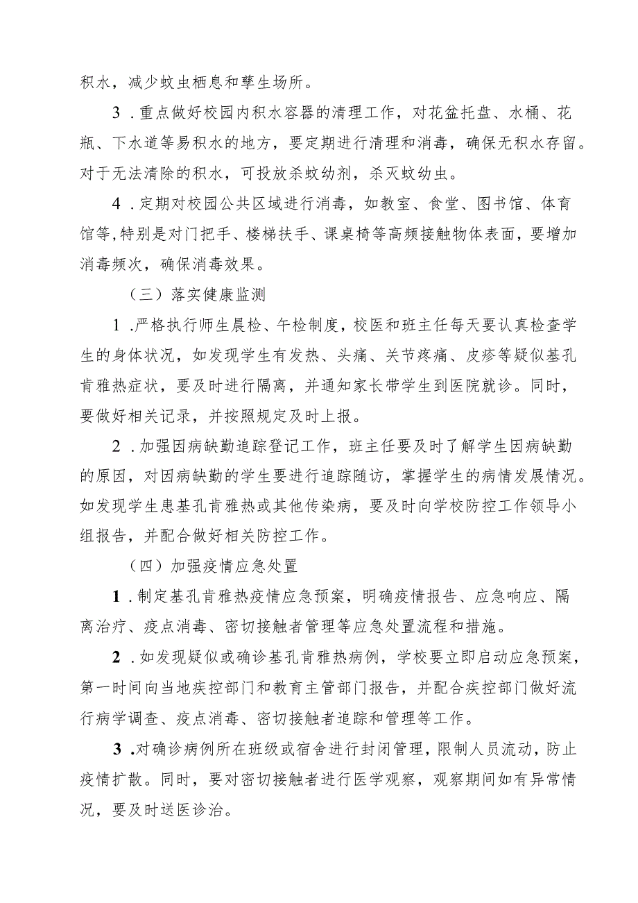 2025年小学基孔肯雅热防控工作方案精选通用.docx_第3页