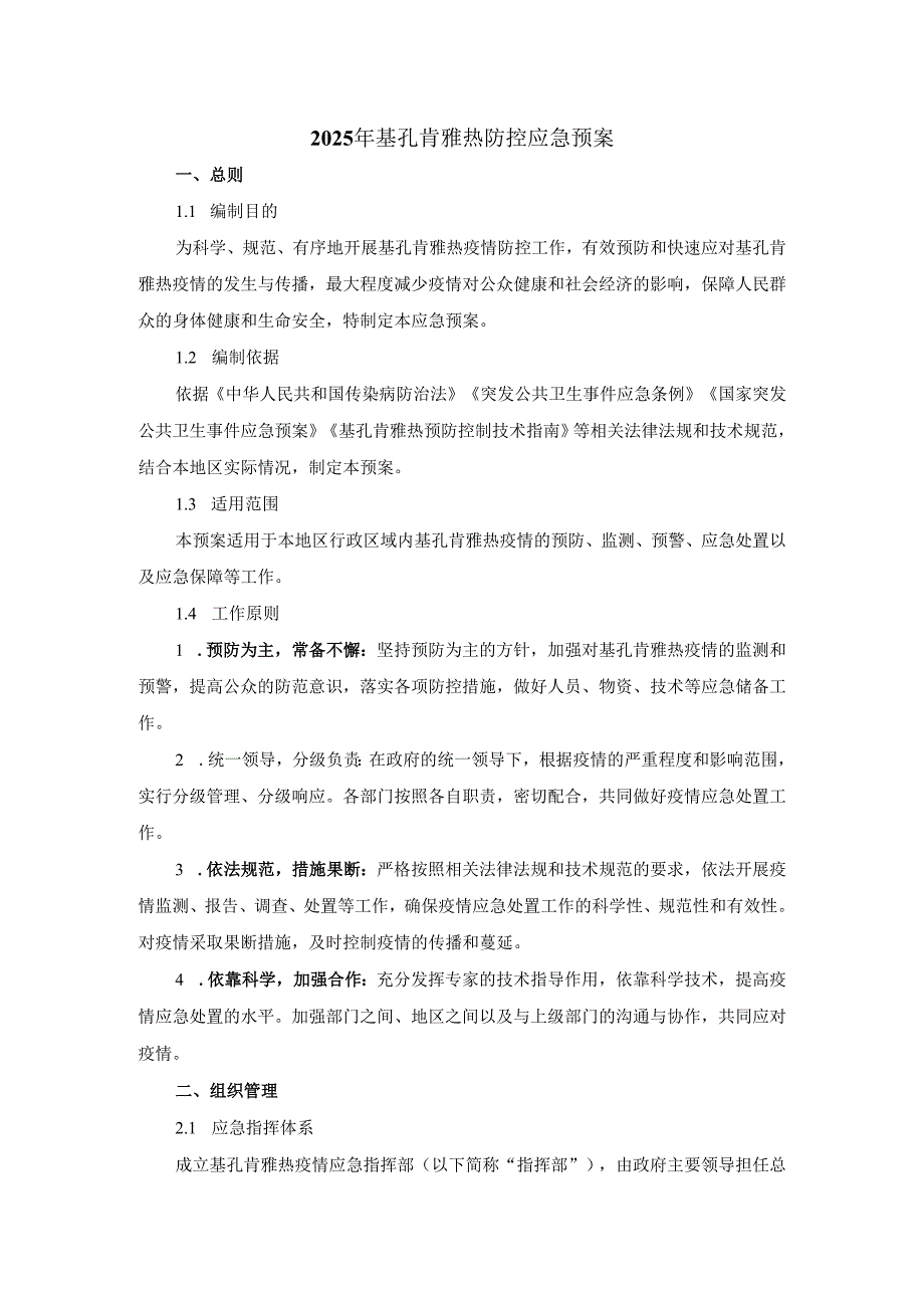 2025年基孔肯雅热防控应急预案（一）.docx_第1页