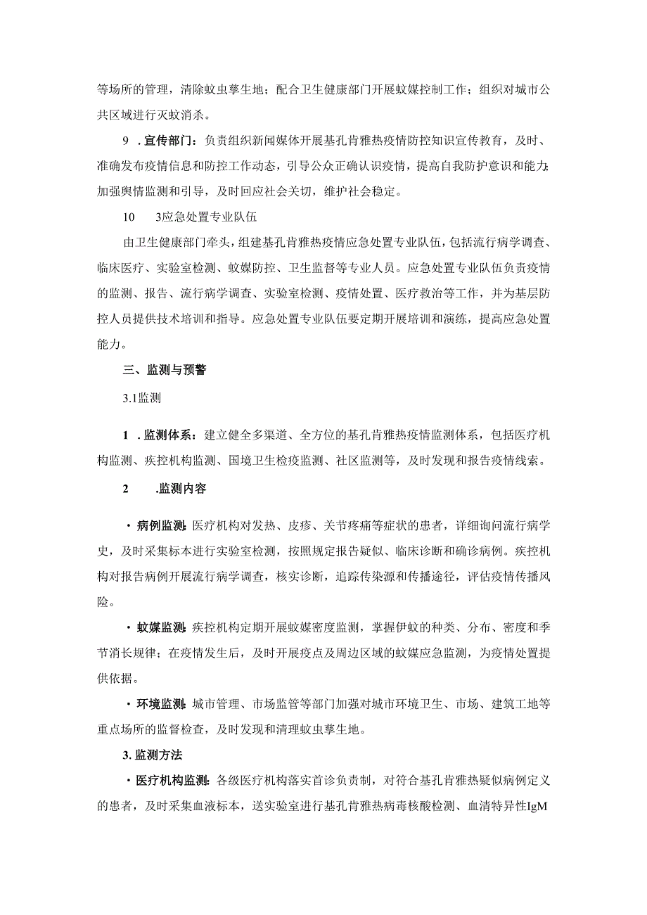 2025年基孔肯雅热防控应急预案（一）.docx_第3页
