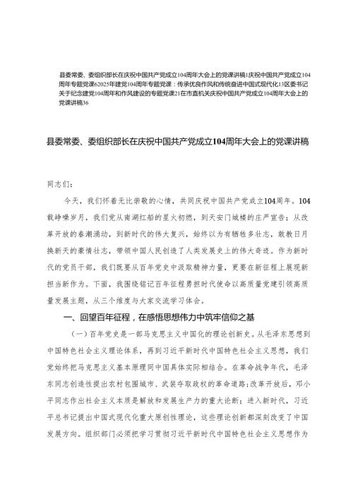 5篇 县委常委、委组织部长在庆祝中国共产党成立104周年大会上的党课讲稿.docx