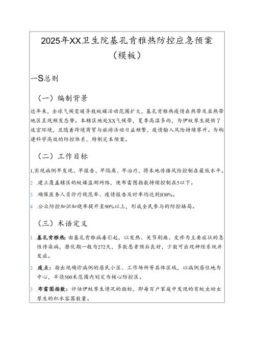 2025年XX卫生院基孔肯雅热防控应急预案（模板）.docx