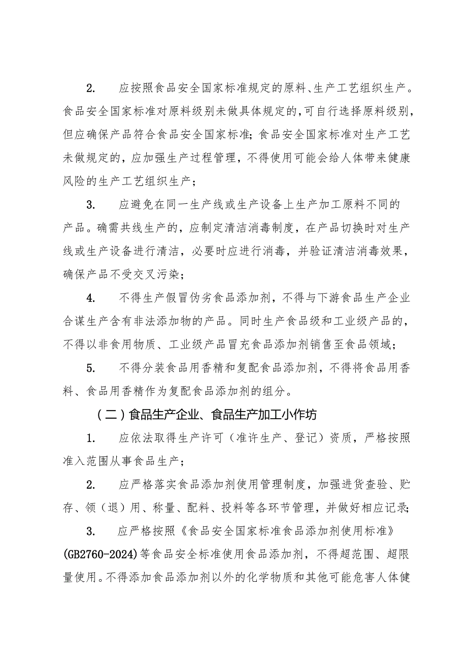 2025.7《陕西省关于规范食品添加剂生产和食品生产环节使用食品添加剂行为的通告》.docx_第2页