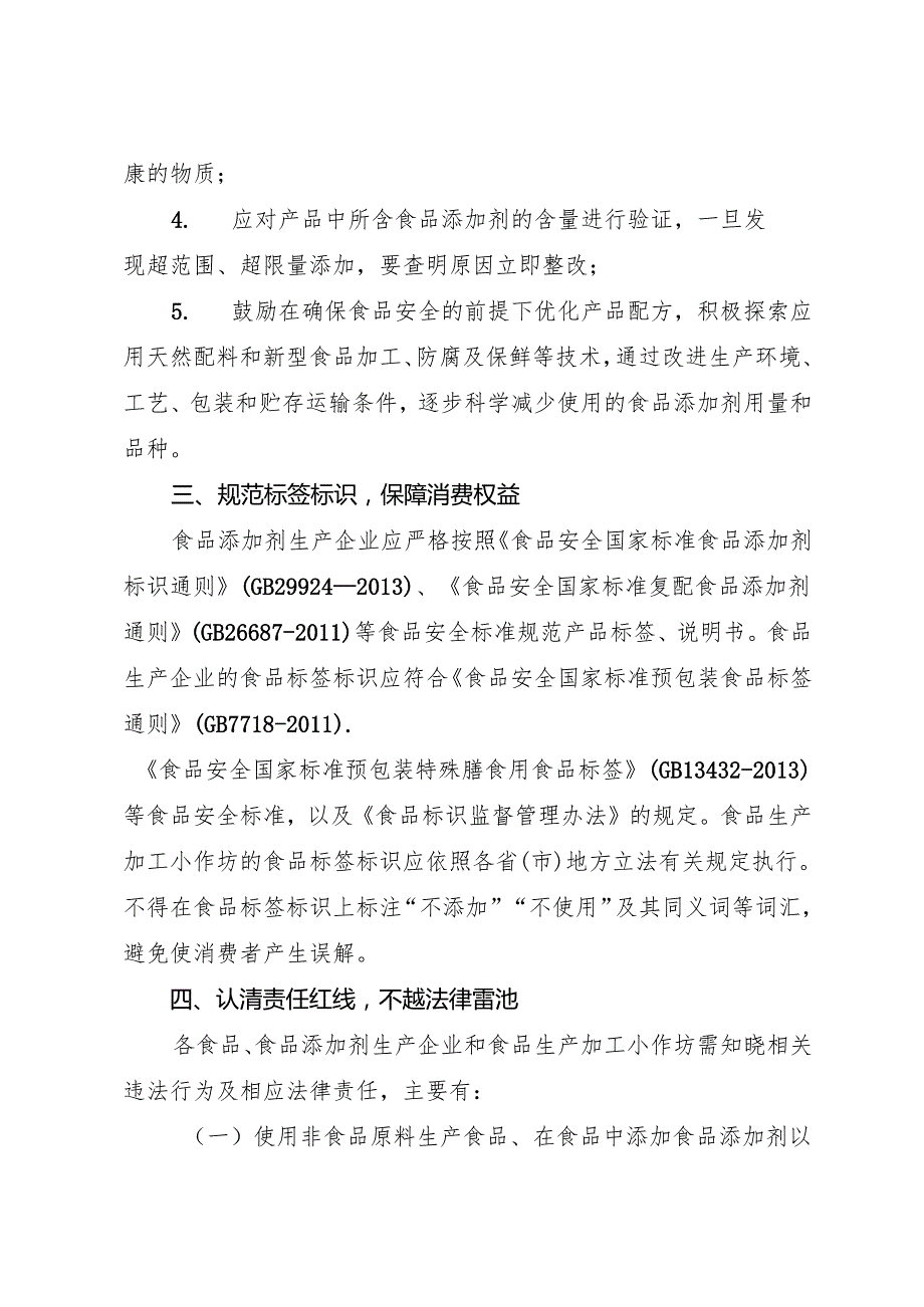 2025.7《陕西省关于规范食品添加剂生产和食品生产环节使用食品添加剂行为的通告》.docx_第3页