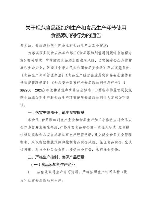 2025.7《陕西省关于规范食品添加剂生产和食品生产环节使用食品添加剂行为的通告》.docx