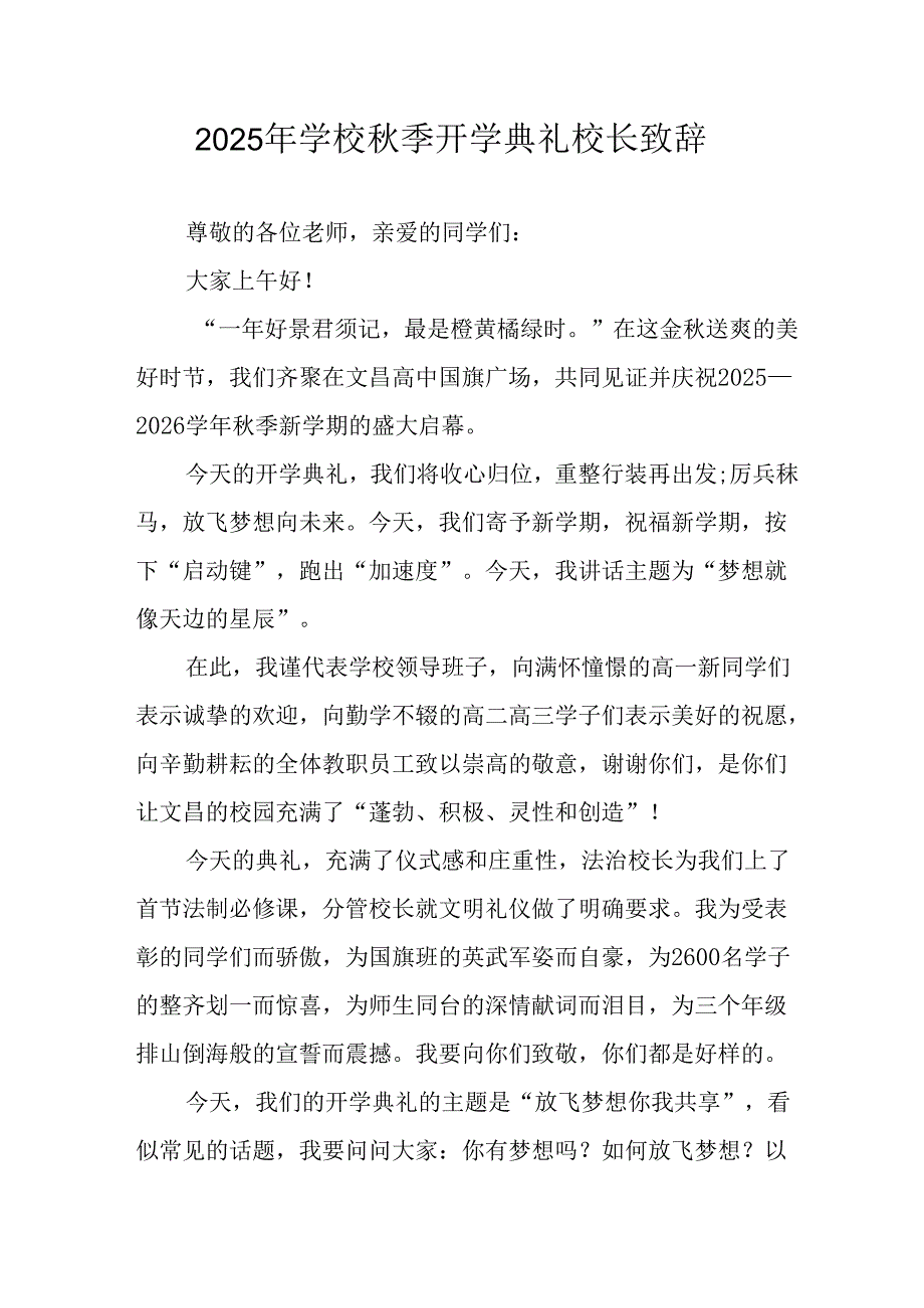2025年学校《秋季开学典礼》校长发言致辞 （汇编17份）.docx_第1页