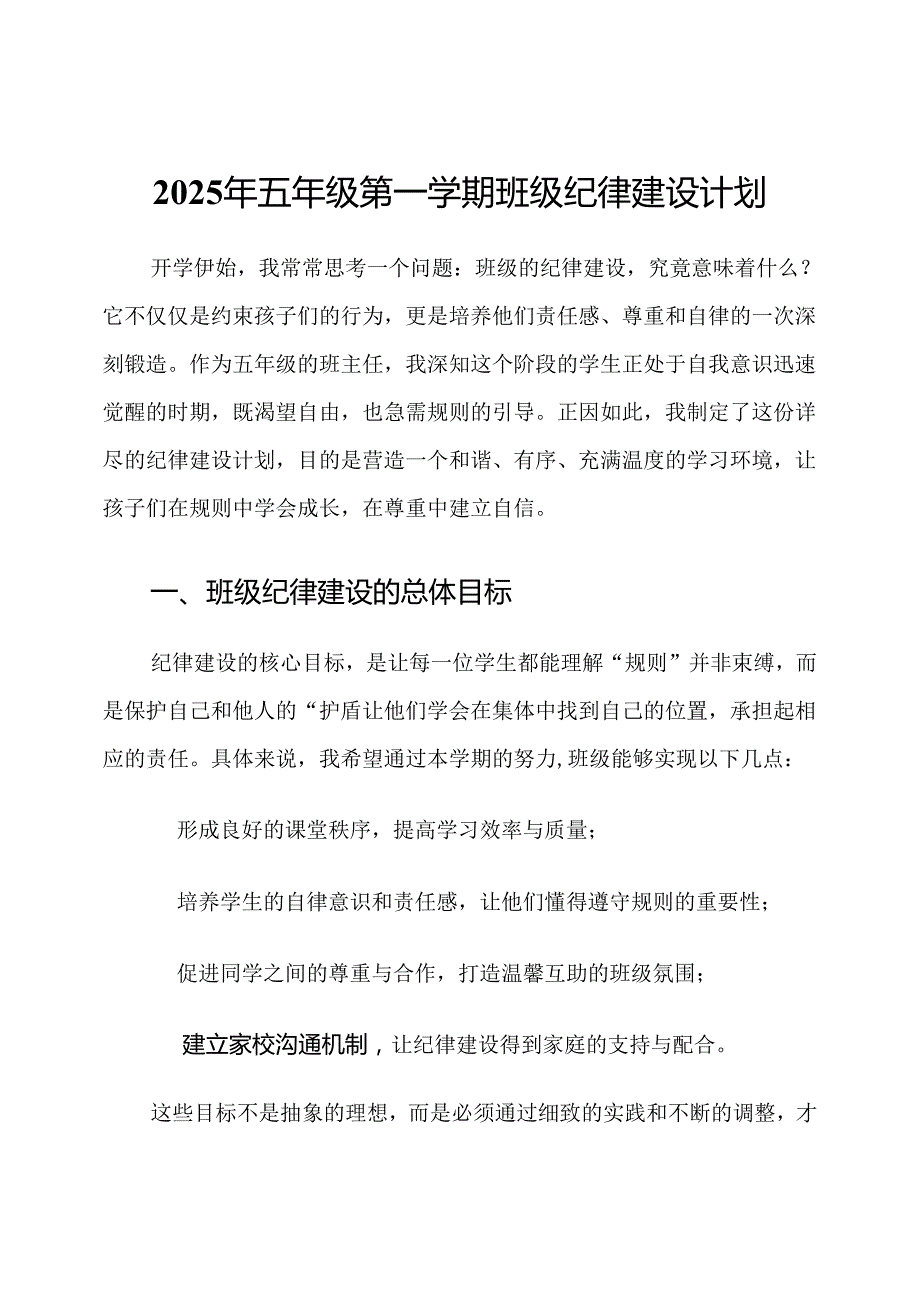 2025年五年级第一学期班级纪律建设计划.docx_第1页