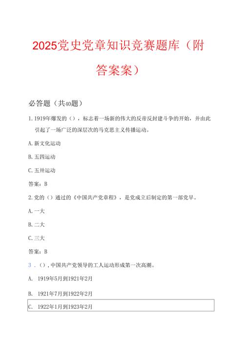 2025党史党章知识竞赛题库（附答案案）.docx