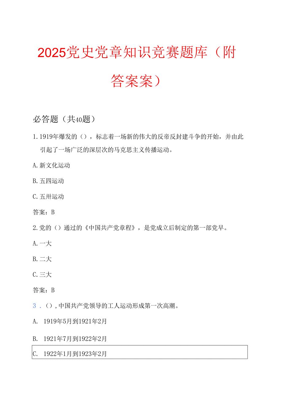 2025党史党章知识竞赛题库（附答案案）.docx_第1页