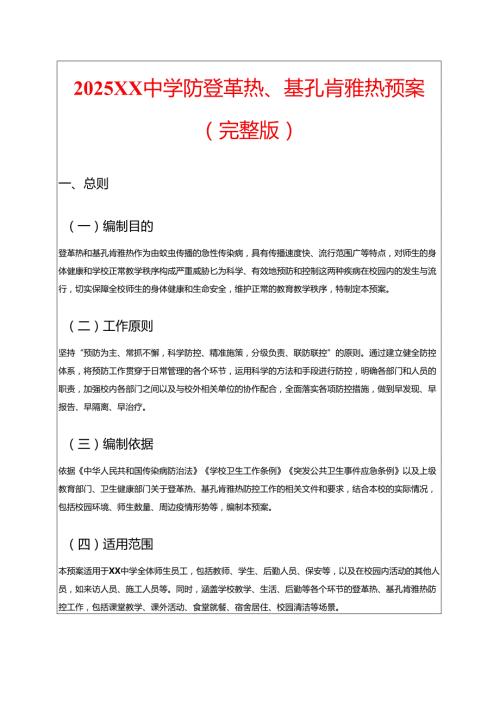 2025XX中学防登革热、基孔肯雅热预案（完整版）.docx