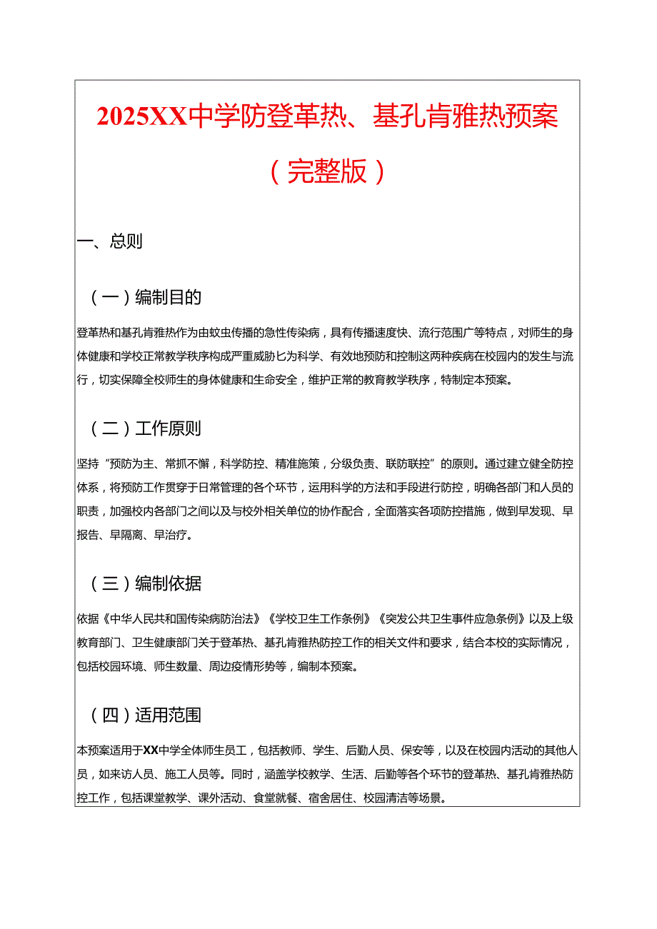 2025XX中学防登革热、基孔肯雅热预案（完整版）.docx_第1页